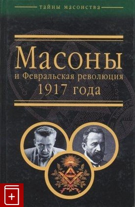 книга Масоны и Февральская революция 1917 года  Тайны масонства, , 2007, , книга, купить,  аннотация, читать: фото №1
