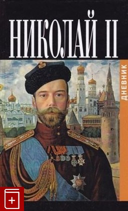 книга Николай II  Дневник, , 2007, 978-5-8159-0663-1, книга, купить,  аннотация, читать: фото №1