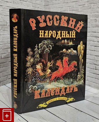 Книга Русский народный календарь Обычаи, поверья, приметы на каждый день  Купить книгу 5-85407-016-2 в интернет-магазине «Книга Плюс»
