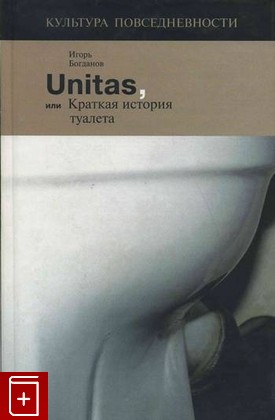 книга Unitas, или краткая история туалета, Богданов Игорь, 2007, 5-86793-532-9, книга, купить,  аннотация, читать: фото №1