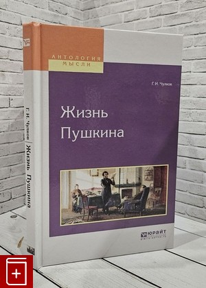 книга Жизнь Пушкина Чулков Г И  2018, 978-5-534-05536-8, книга, купить, читать, аннотация: фото №1