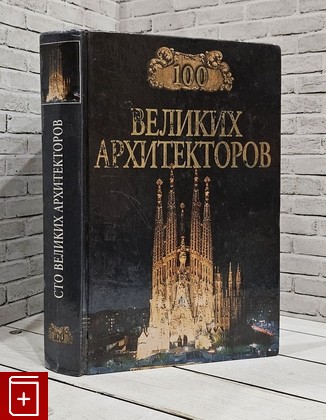 книга 100 великих архитекторов Самин Д К  2001, 5-7838-0721-4, книга, купить, читать, аннотация: фото №1