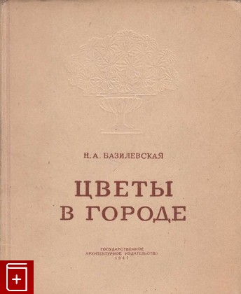 книга Цветы в городе, Базилевская Н А, 1947, , книга, купить,  аннотация, читать: фото №1
