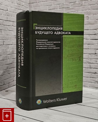 книга Энциклопедия будущего адвоката  2007, 978-5-466-00158-7, книга, купить, читать, аннотация: фото №1