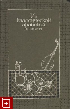 книга Из классической арабской поэзии, , 1979, , книга, купить,  аннотация, читать: фото №1