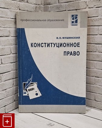 книга Конституционное право Мушинский В О  2006, 5-8199-0208-4, книга, купить, читать, аннотация: фото №1