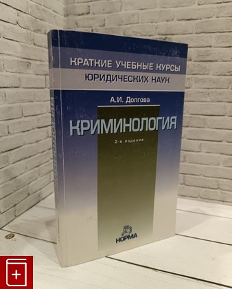 книга Криминология Долгова А И  2008, 978-5-89123-803-9, книга, купить, читать, аннотация: фото №1