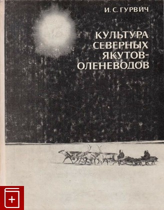 книга Культура северных якутов-оленеводов, Гурвич И, 1977, , книга, купить,  аннотация, читать: фото №1