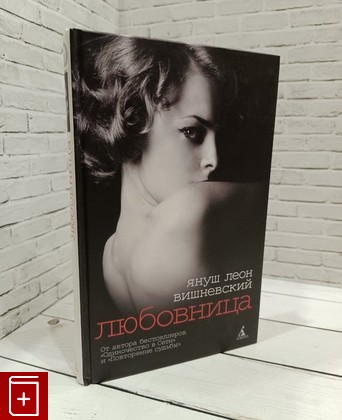 книга Любовница Вишневский Я Л  2009, 978-5-91181-542-4, книга, купить, читать, аннотация: фото №1