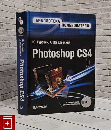 книга Photoshop CS4 Гурский Ю , Жвалевский А  2009, 978-5-49807-223-4, книга, купить, читать, аннотация: фото №1