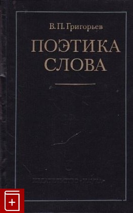 книга Поэтика слова, Григорьев В П, 1979, , книга, купить,  аннотация, читать: фото №1