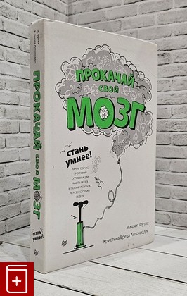 книга Прокачай свой мозг! Стань умнее Футих Маджит, Антониадес Кристина Бреда 2015, 978-5-4461-0259-4, книга, купить, читать, аннотация: фото №1