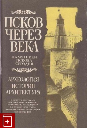 книга Псков через века  1994, 5-85116-023-3, книга, купить, читать, аннотация: фото №1