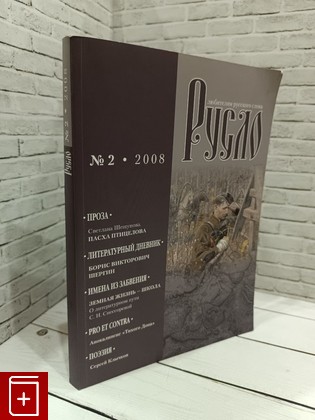 книга Русло  Литературный альманах  2008, 978-586983-047-0, книга, купить, читать, аннотация: фото №1