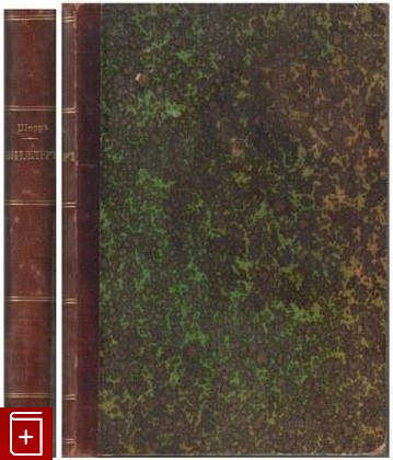 антикварная книга Шиллер и его время, Шерр Иоганн, 1875, , книга, купить,  аннотация, читать, старинная книга: фото №1