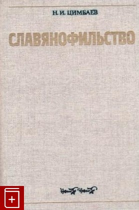 книга Славянофильство, Цимбаев Н И, 1986, , книга, купить,  аннотация, читать: фото №1