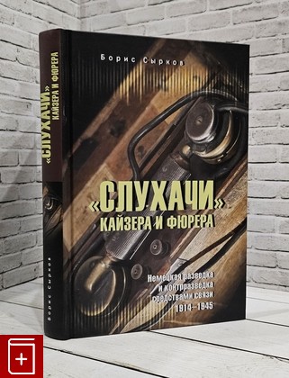 книга Слухачи' кайзера и фюрера Сырков Борис Юрьевич 2023, 978-5-4484-4305-3, книга, купить, читать, аннотация: фото №1