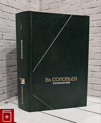 книга Сочинения  Том 1 Соловьев В С  1990, 5-244-00192-2, книга, купить, читать, аннотация: фото №1