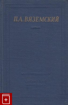 книга Стихотворения, Вяземский П А, 1958, , книга, купить,  аннотация, читать: фото №1