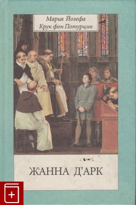 книга Жанна Д'Арк, Крук фон Потурцин М Й, 1994, , книга, купить,  аннотация, читать: фото №1