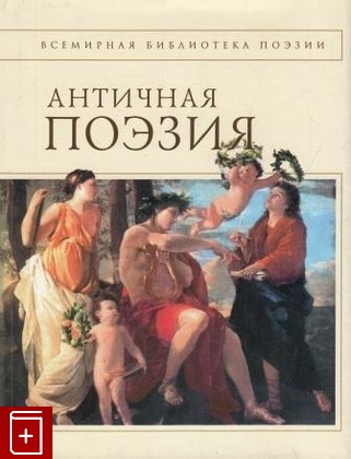 книга Античная поэзия, , 2005, 5-699-14221-5, книга, купить,  аннотация, читать: фото №1