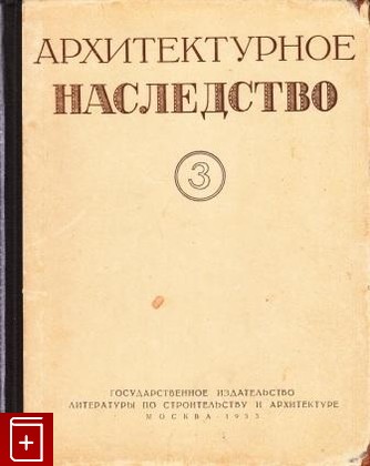 книга Архитектурное наследство  Выпуск 3, , 1953, , книга, купить,  аннотация, читать: фото №1