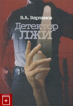 книга Детектор лжи, Варламов В А, 2004, 5-98549-005-X, книга, купить,  аннотация, читать: фото №1
