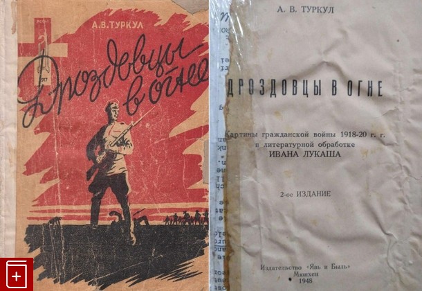 книга Дроздовцы в огне, Туркул А В, 1948, , книга, купить,  аннотация, читать: фото №1