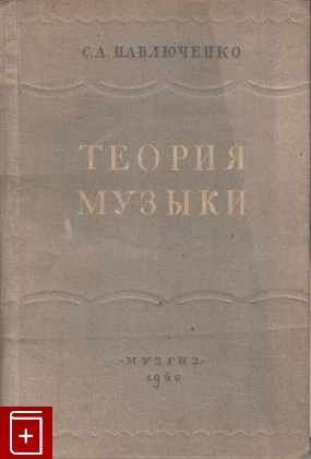 книга Элементарная теория музыки, Павлюченко С А, 1940, , книга, купить,  аннотация, читать: фото №1