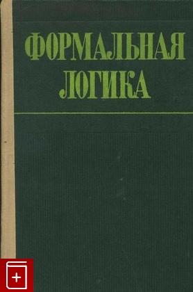 книга Формальная логика, , 1977, , книга, купить,  аннотация, читать: фото №1