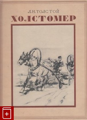 книга Холстомер  История лошади, Толстой Л Н, 1951, , книга, купить,  аннотация, читать: фото №1