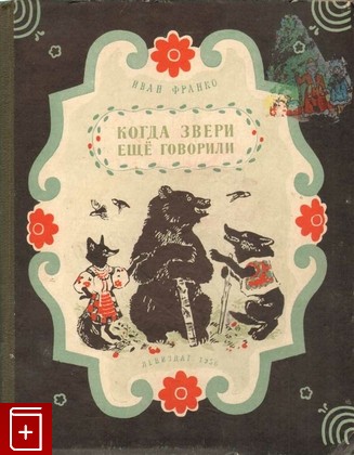 книга Когда звери еще говорили, Франко Иван, 1956, , книга, купить,  аннотация, читать: фото №1