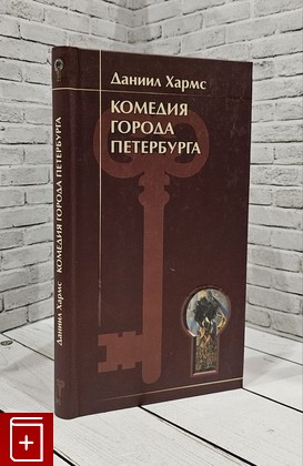 книга Комедия города Петербурга Хармс Даниил 2003, 5-306-00324-9, книга, купить, читать, аннотация: фото №1