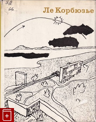 книга Ле Корбюзье  Творческий путь  1970, , книга, купить, читать, аннотация: фото №1