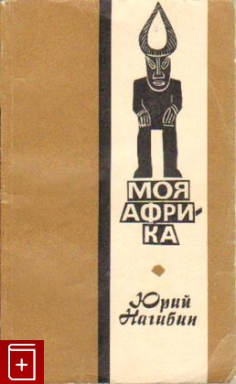 книга Моя Африка, Нагибин Юрий, 1973, , книга, купить,  аннотация, читать: фото №1