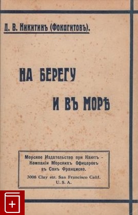книга На берегу и в море, Никитин Д В  (Фокагитов ), 1938, , книга, купить,  аннотация, читать: фото №1