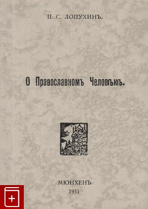 книга О православном человеке, Лопухин П С, 1951, , книга, купить,  аннотация, читать: фото №1
