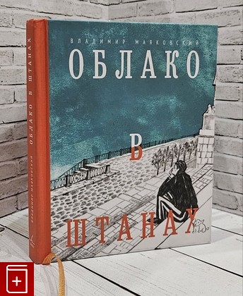 книга Облако в штанах  Избранное Маяковский В В  2021, 978-5-00155-287-1, книга, купить, читать, аннотация: фото №1