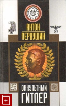 книга Оккультный Гитлер Первушин А  2006, 5-87849-211-3, книга, купить, читать, аннотация: фото №1