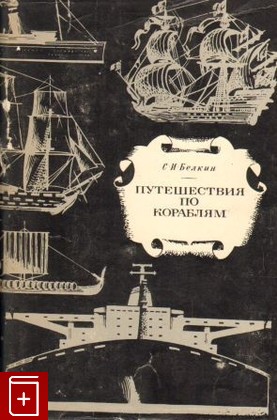 книга Путешествие по кораблям, Белкин С И, 1972, , книга, купить,  аннотация, читать: фото №1