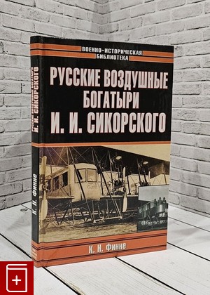 книга Русские воздушные богатыри И  И  Сикорского Финне К Н  2005, 5-17-030184-7, книга, купить, читать, аннотация: фото №1