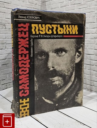 книга Самодержец пустыни Юзефович Леонид 1993, 5-7195-0020-0, книга, купить, читать, аннотация: фото №1