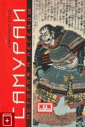 книга Самураи  История и легенды, Хироаки Сато, 2003, , книга, купить,  аннотация, читать: фото №1
