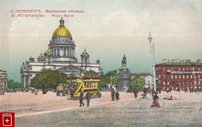 Санкт-Петербург  Мариинская площадь, , , , книга, купить,  аннотация, читать: фото №1, старинная открытка, антикварная открытка, дореволюционная открытка