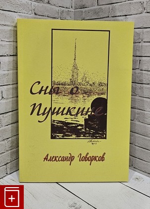 книга Сны о Пушкине Говорков А  2013, 978-5-91865-250-3, книга, купить, читать, аннотация: фото №1