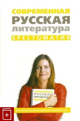 книга Современная русская литература, , 2006, , книга, купить,  аннотация, читать: фото №1