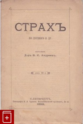 книга Страх, Андреев В К, 1899, , книга, купить,  аннотация, читать: фото №1