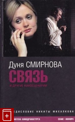 книга Связь и другие киносценарии Смирнова Дуня 2006 5-367-00171-8: фото №1