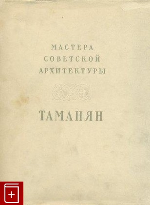 книга Таманян, Яралов Ю С, 1950, , книга, купить,  аннотация, читать: фото №1