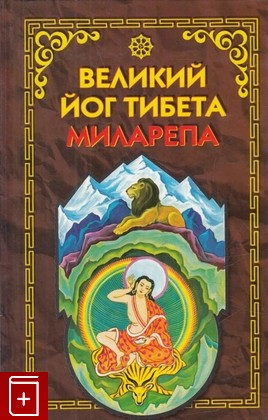 книга Великий йог Тибета Миларепа, , 2001, 5-8183-0319-5, книга, купить,  аннотация, читать: фото №1